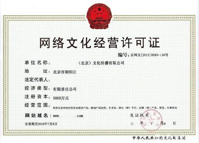 網絡文化經營許可證申請資料及流程全解析